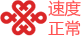 中国联通（正常速度）