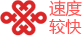 中国联通（超级快销）